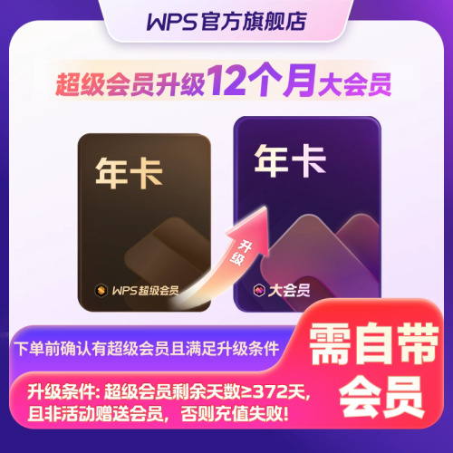【自动充值】WPS超级会员升级大会员年卡