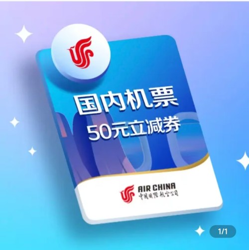 中国国航50元国内机票立减券 | 满501使用 (24小时内使用)