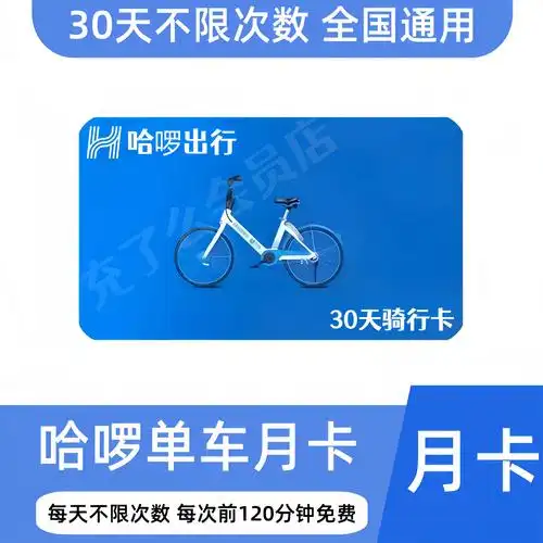 哈啰单车普通骑行月卡【高失败率】