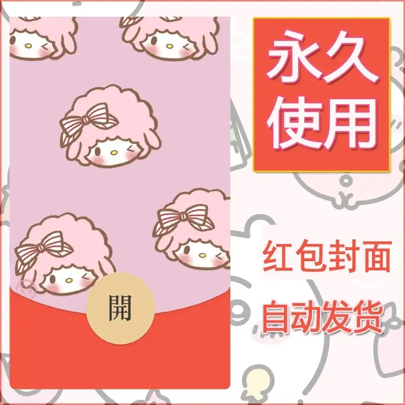 新款永久微信红包封面美乐蒂diy可爱素材123