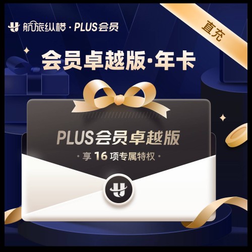 【自动充值】航旅纵横PLUS会员年卡卓越版 原卓越版改为【返利版】