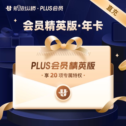 【自动充值】航旅纵横PLUS会员精英版12个月