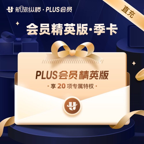 【自动充值】航旅纵横PLUS会员精英版3个月