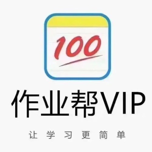 【不限价】作业帮VIP会员月卡