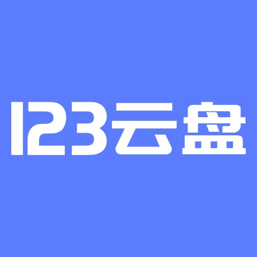 【自动充值】123云盘容量包-10TB年【终端限价241.2】