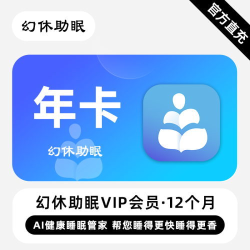 【自动充值】幻休助眠VIP会员12个月