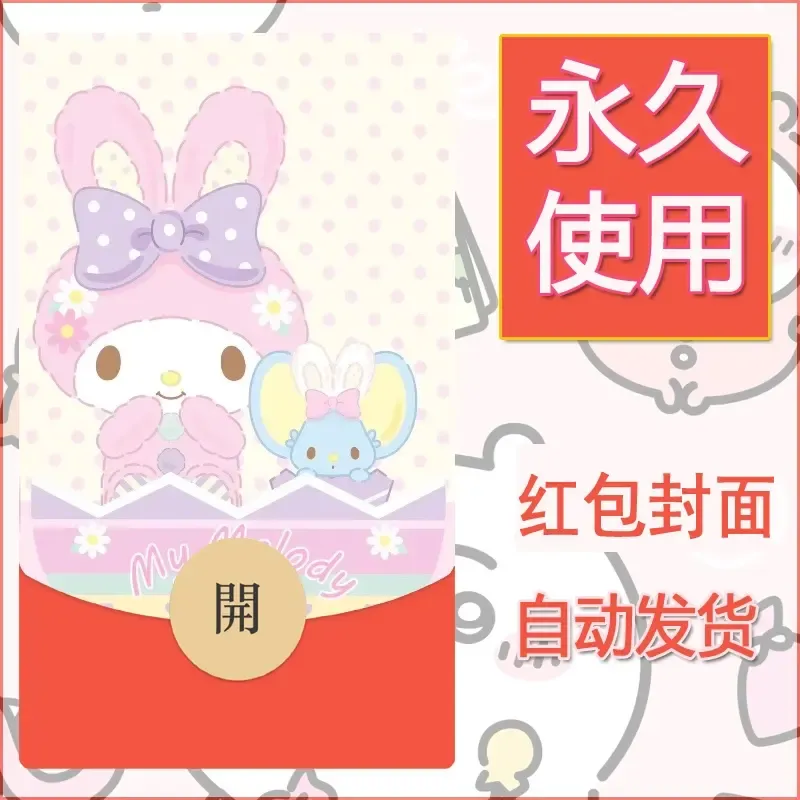 新款永久微信红包封面美乐蒂diy可爱素材120