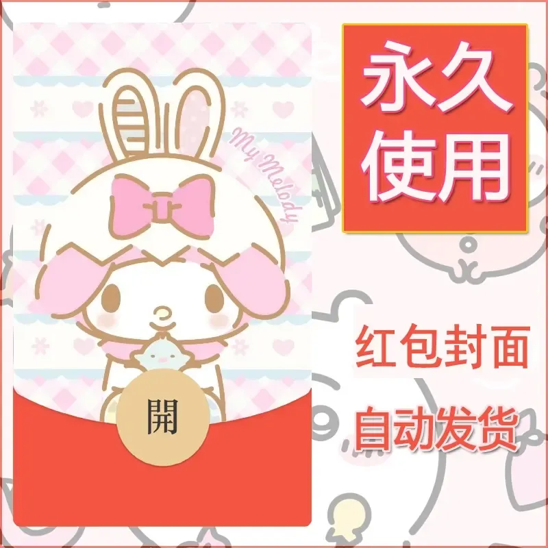 新款永久微信红包封面美乐蒂diy可爱素材126