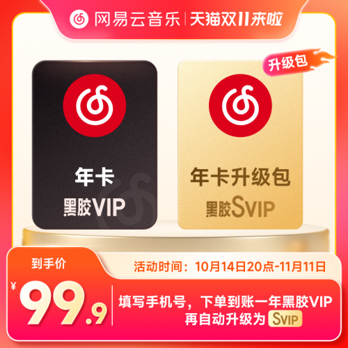 【自动充值】网易云音乐SVIP会员12个月