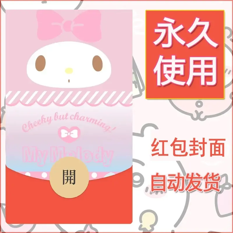 新款永久微信红包封面美乐蒂diy可爱素材117