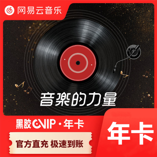 【自动充值】网易云黑胶会员12个月