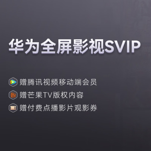 【自动充值】华为影视SVIP会员季卡