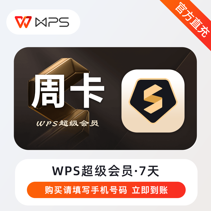 【密钥激活】WPS超级会员-7天