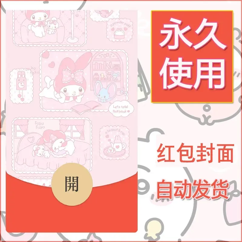 新款永久微信红包封面美乐蒂diy可爱素材133