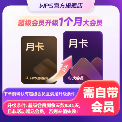【自动充值】WPS超级会员升级大会员月卡