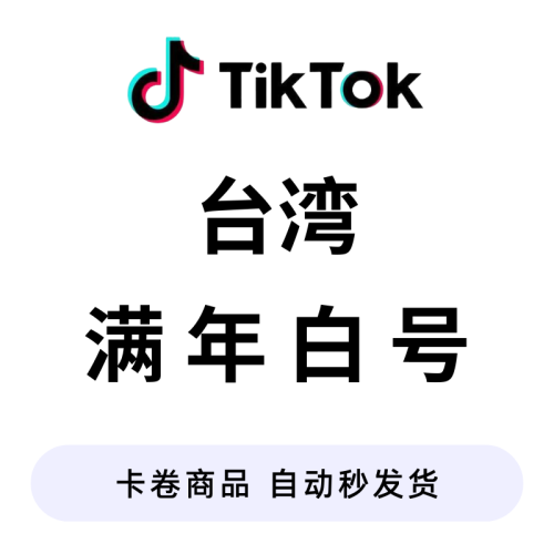 台湾满年白号(谷歌注册)