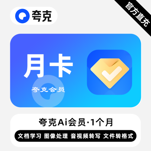 【自动充值】夸克Ai会员『1个月』丨仅支持淘宝闲鱼