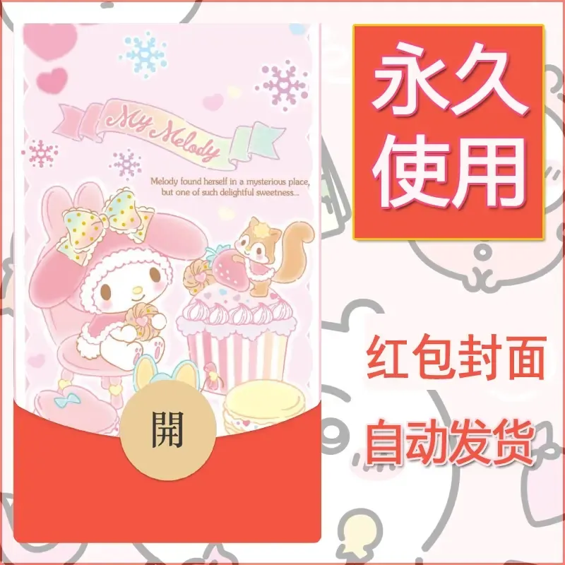 新款永久微信红包封面美乐蒂diy可爱素材127