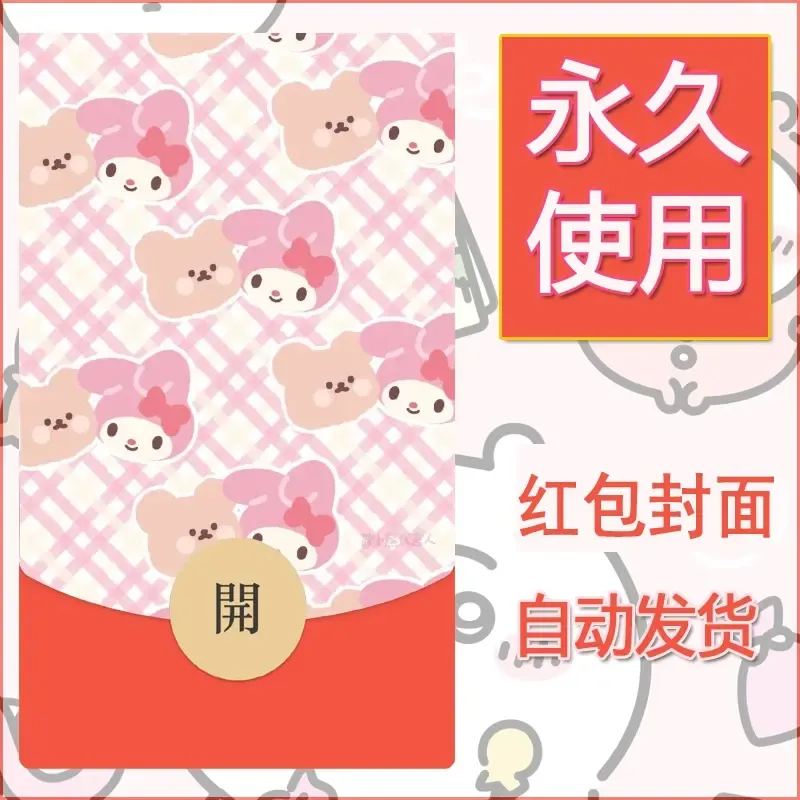 新款永久微信红包封面美乐蒂diy可爱素材135