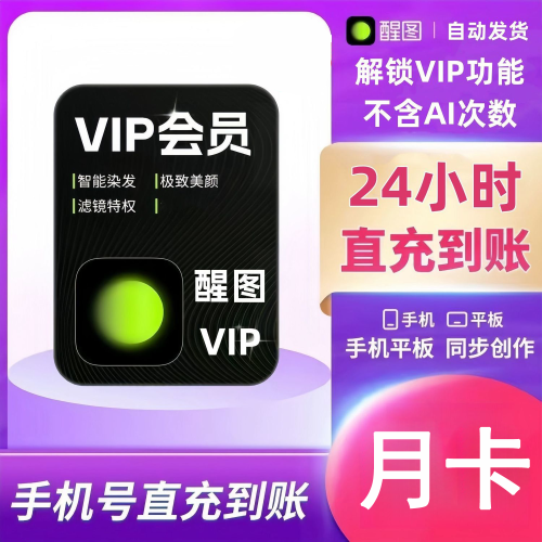 【自动充值】国外醒图VIP会员1个月