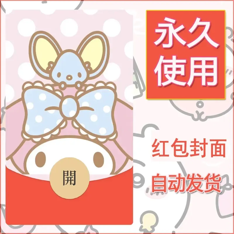 新款永久微信红包封面美乐蒂diy可爱素材116