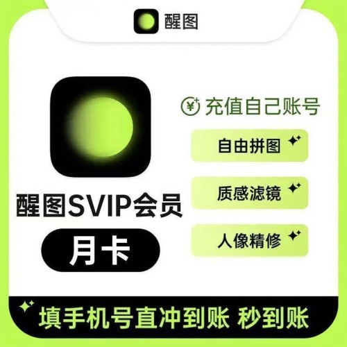 【自动充值】国外醒图SVIP会员1个月