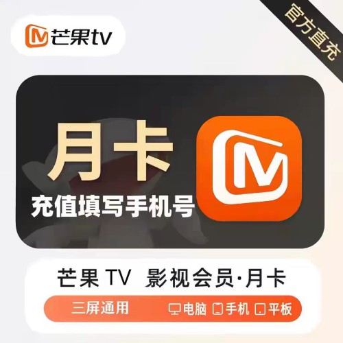【只支持移动手机号充值】芒果月卡----链接直冲