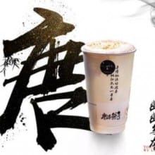 唐沫茶兮-红盐【5-10分钟出取餐码】