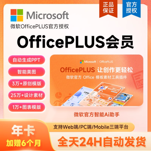 【自动充值】微软office Plus会员18个月限价78