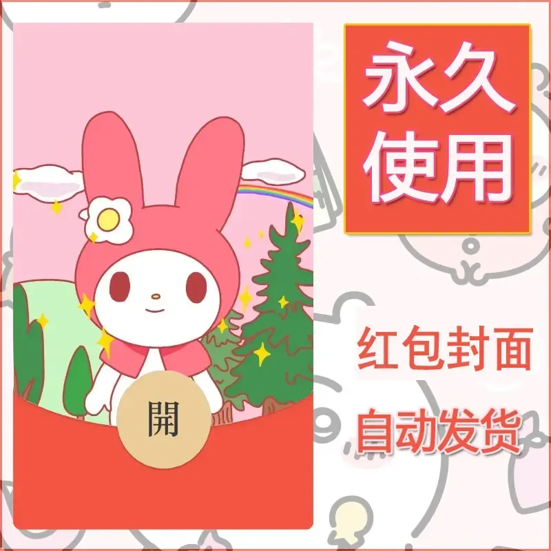 新款永久微信红包封面美乐蒂diy可爱素材137