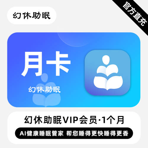 【自动充值】幻休助眠VIP会员1个月