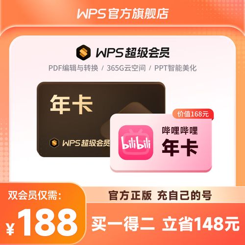 WPS超级会员年卡+哔哩哔哩会员年卡