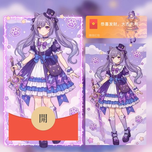 【红包封面】原神/刻晴/洛丽塔/无售后/ab