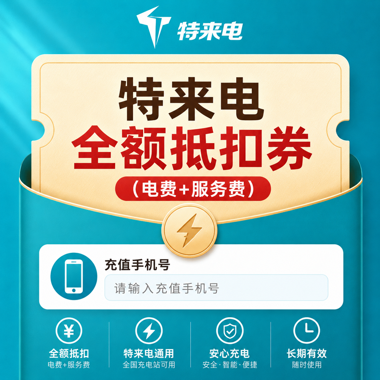 特来电全额抵扣券15元(电费+服务费)