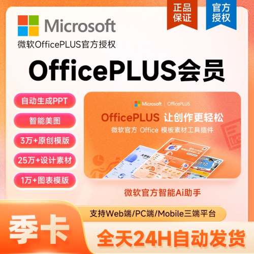 【自动充值】微软office Plus会员3个月限价18.6