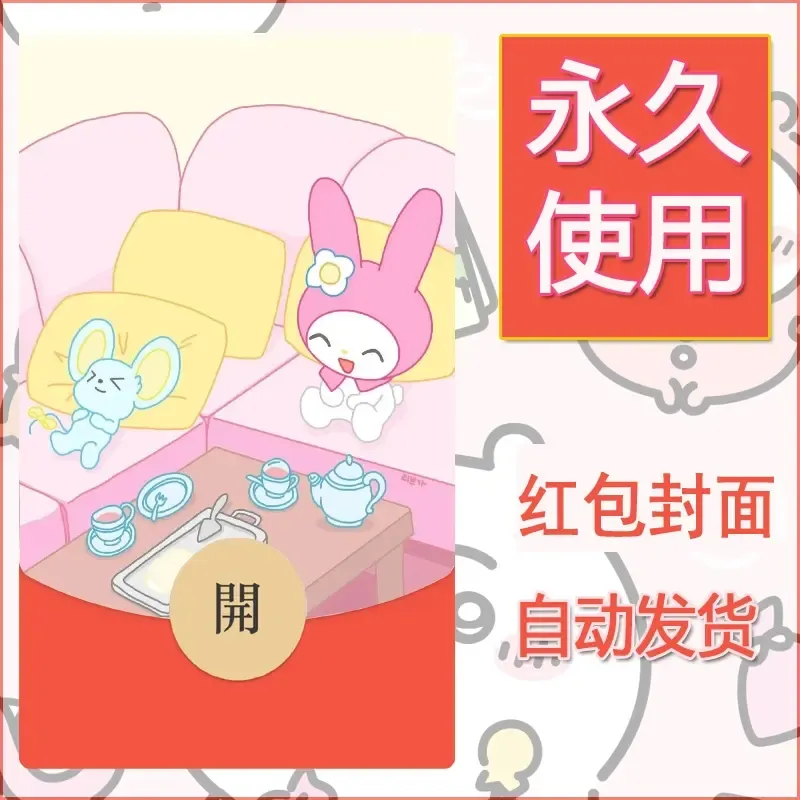 新款永久微信红包封面美乐蒂diy可爱素材134