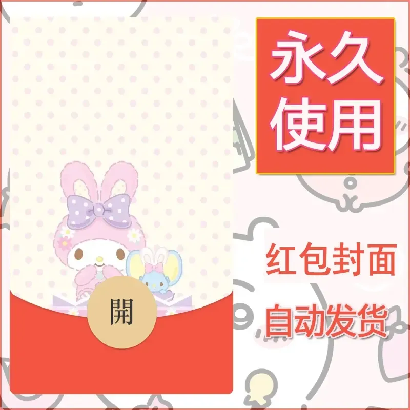 新款永久微信红包封面美乐蒂diy可爱素材118